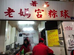 门面-老妈宫粽球