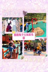 -酷酷兔少儿拓展天地