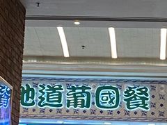 -澳门地道葡国餐