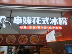 门面-串妹花式冰粉(乐山总店)