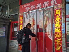 门面-闻道食府烙饼卷带鱼(原车耳营店原大觉寺店)