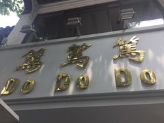 -笃笃笃糖粥(十全街店)