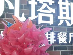-凡塔斯牛排自助餐厅(广东佛山三水万达店)