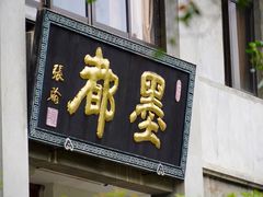 -老胡开文墨厂