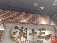 -潮十三潮汕砂锅粥(高新四路大都荟店)