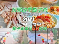 -润园四季椰子鸡火锅(南山海岸城店)