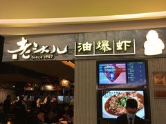 -老头儿油爆虾·知味杭州(爱琴海购物中心)