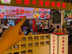 -三妹小龙虾·黄油蟹(华侨城总店)