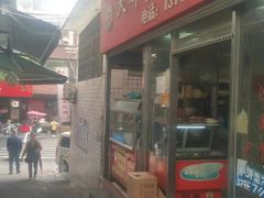 门面-大胖沙茶面(石鼓路店)