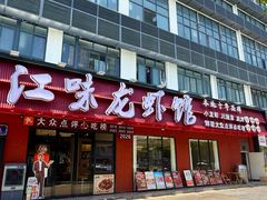 -江味龙虾馆·裸蓝龙虾(南山店)