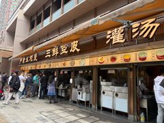 -严老幺烧麦(前进四路店)