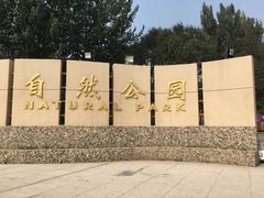 -廊坊市自然公园