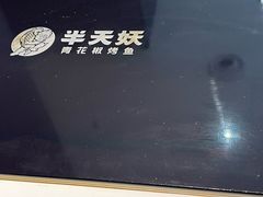 -半天妖烤鱼(和平印象城店)