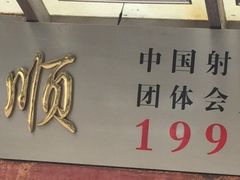 -道顺射箭·团建·骑射(张杨路店)
