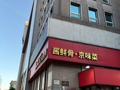 -宏状元现熬粥·京味菜(三里河店)