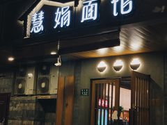 门面-慧娟面馆·餐厅(望江路店)