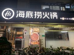 -海底捞火锅(漕宝路店)
