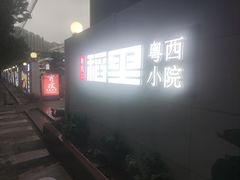 -粤西稻里(富力路店)