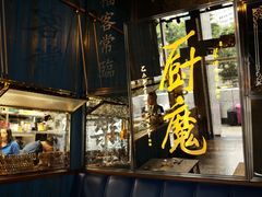 门面-厨魔