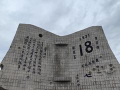 -沈阳“九·一八”历史博物馆