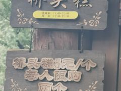 门面-步步高桥头糕