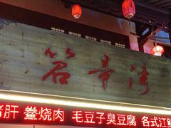 门面-虎哥私房菜(馒头山店)