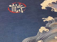 -山之川·日式料理(瀚海海尚店)