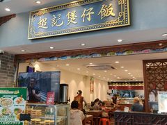 -超记煲仔饭(北京路店)