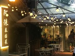-阿徕孖·泰餐(大沙地店)