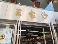 -王家沙点心店(南京西路总店)