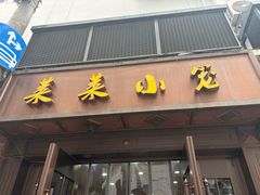 -莱莱小笼·乔艾