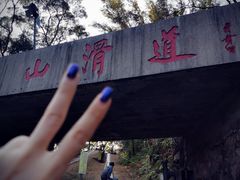 -广州市白云山风景名胜区