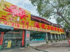 -莲花公园煎蟹(总店)