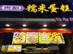 门面-朱記糯米蛋糕(千川百货店)