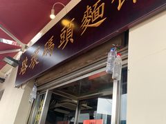门面-路环码头面馆