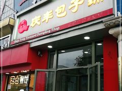门面-庆丰包子铺(望京广顺店)