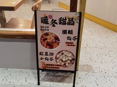 -米阿糯糕团•酒酿•甜品(莫愁店)