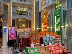 门面-点都德(北京路贰店)