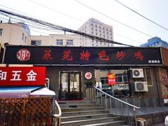 门面-八两八金·莱芜特色炒鸡(市南漳浦路店)