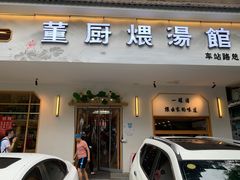 门面-董厨煨汤馆(车站路店)