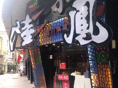 -陆小凤四川料理(北京路店)