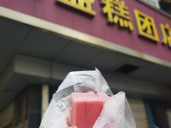 -松盛糕团店(红旗桥店)
