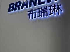 -布瑞琳洗衣(新城国际一期店)