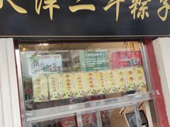 门面-二斗栗子(西湖道店)