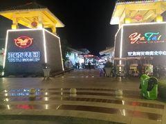 -亚龙湾亚泰商业街