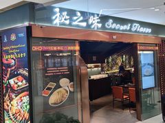 -Secret Flavor 秘之味东南亚料理(淮海巴黎春天店)
