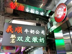 -义顺牛奶公司(庇利金街店)