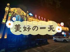 -哈啾嗨·新概念蒙餐(红星新城店)