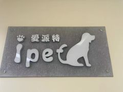 -爱派特动物医院·全科诊疗中心