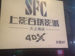 -SFC上影影城(新世界店)